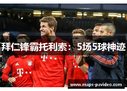 拜仁锋霸托利索：5场5球神迹