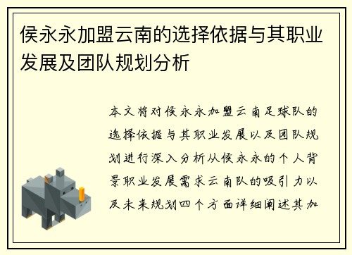 侯永永加盟云南的选择依据与其职业发展及团队规划分析