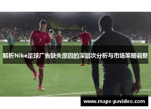 解析Nike足球广告缺失原因的深层次分析与市场策略调整