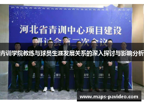 青训学院教练与球员生涯发展关系的深入探讨与影响分析