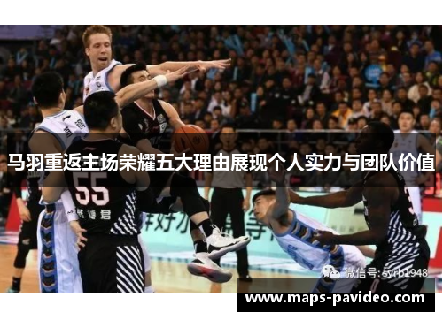 马羽重返主场荣耀五大理由展现个人实力与团队价值