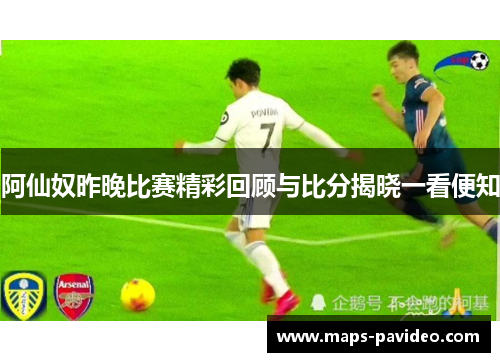 阿仙奴昨晚比赛精彩回顾与比分揭晓一看便知