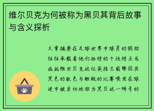 维尔贝克为何被称为黑贝其背后故事与含义探析