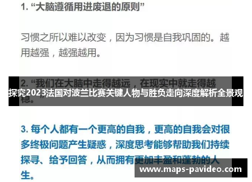 探究2023法国对波兰比赛关键人物与胜负走向深度解析全景观