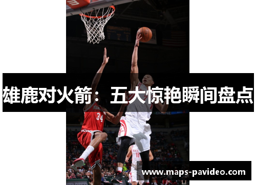 雄鹿对火箭：五大惊艳瞬间盘点