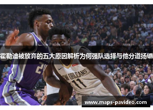 霍勒迪被放弃的五大原因解析为何强队选择与他分道扬镳