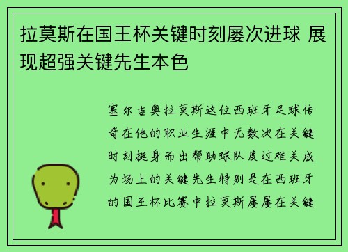 拉莫斯在国王杯关键时刻屡次进球 展现超强关键先生本色