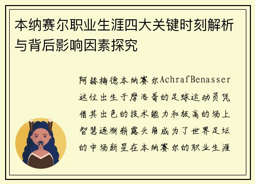 本纳赛尔职业生涯四大关键时刻解析与背后影响因素探究