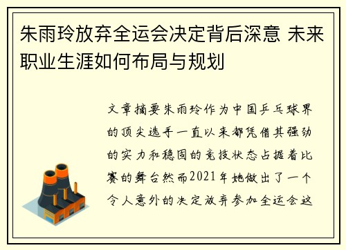 朱雨玲放弃全运会决定背后深意 未来职业生涯如何布局与规划