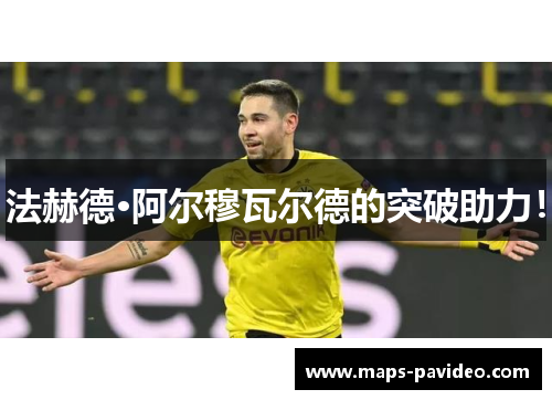 法赫德·阿尔穆瓦尔德的突破助力！