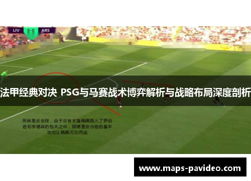 法甲经典对决 PSG与马赛战术博弈解析与战略布局深度剖析