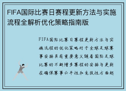 FIFA国际比赛日赛程更新方法与实施流程全解析优化策略指南版