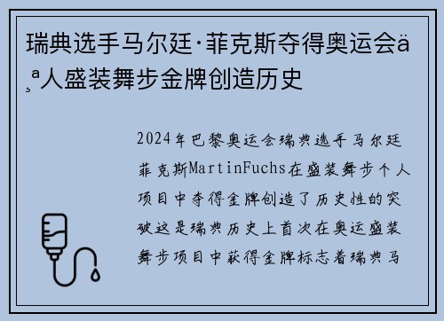 瑞典选手马尔廷·菲克斯夺得奥运会个人盛装舞步金牌创造历史