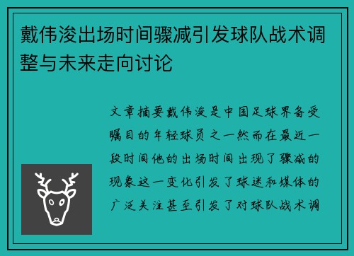 戴伟浚出场时间骤减引发球队战术调整与未来走向讨论