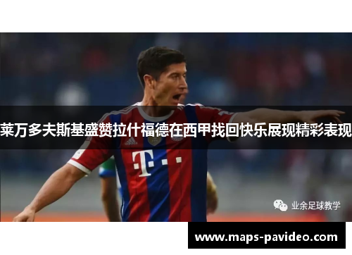 莱万多夫斯基盛赞拉什福德在西甲找回快乐展现精彩表现