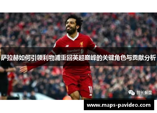 萨拉赫如何引领利物浦重回英超巅峰的关键角色与贡献分析