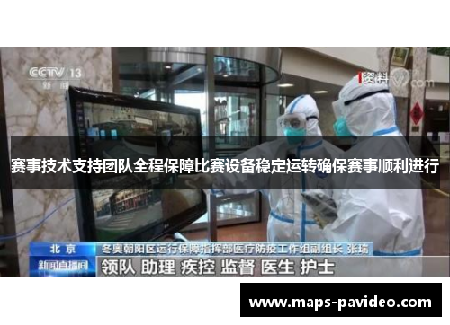 赛事技术支持团队全程保障比赛设备稳定运转确保赛事顺利进行