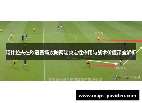 阿什拉夫在欧冠赛场攻防两端决定性作用与战术价值深度解析