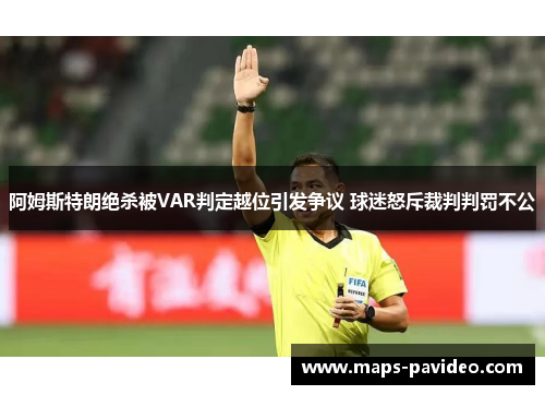 阿姆斯特朗绝杀被VAR判定越位引发争议 球迷怒斥裁判判罚不公