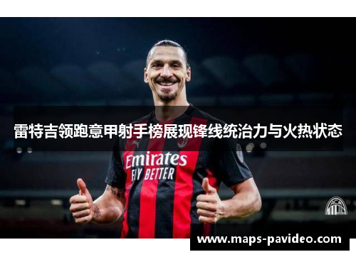 雷特吉领跑意甲射手榜展现锋线统治力与火热状态