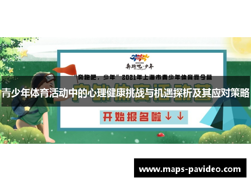 青少年体育活动中的心理健康挑战与机遇探析及其应对策略