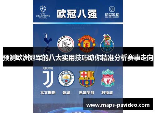预测欧洲冠军的八大实用技巧助你精准分析赛事走向