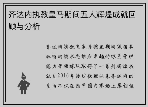 齐达内执教皇马期间五大辉煌成就回顾与分析