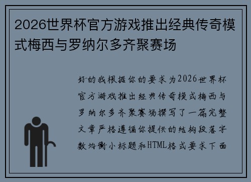 2026世界杯官方游戏推出经典传奇模式梅西与罗纳尔多齐聚赛场