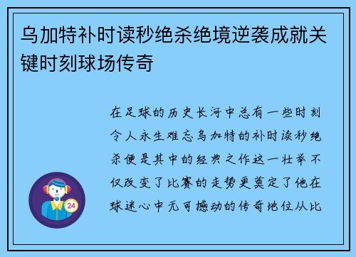乌加特补时读秒绝杀绝境逆袭成就关键时刻球场传奇