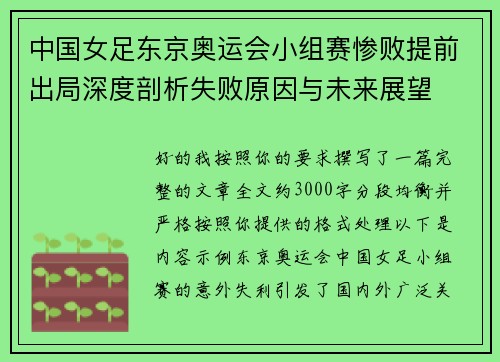 中国女足东京奥运会小组赛惨败提前出局深度剖析失败原因与未来展望