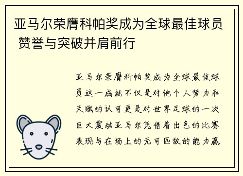 亚马尔荣膺科帕奖成为全球最佳球员 赞誉与突破并肩前行