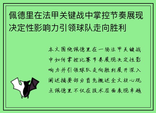 佩德里在法甲关键战中掌控节奏展现决定性影响力引领球队走向胜利