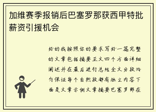 加维赛季报销后巴塞罗那获西甲特批薪资引援机会