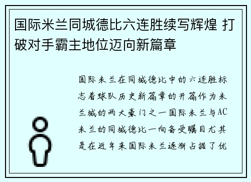 国际米兰同城德比六连胜续写辉煌 打破对手霸主地位迈向新篇章