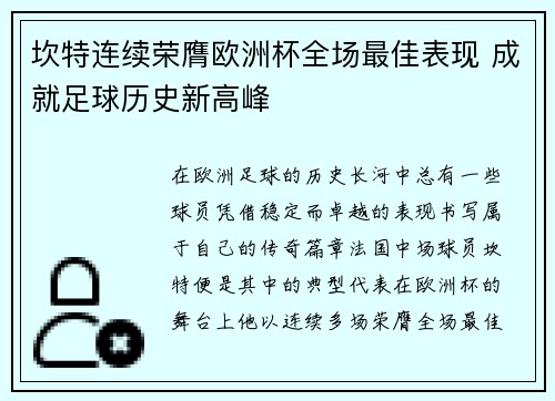 坎特连续荣膺欧洲杯全场最佳表现 成就足球历史新高峰