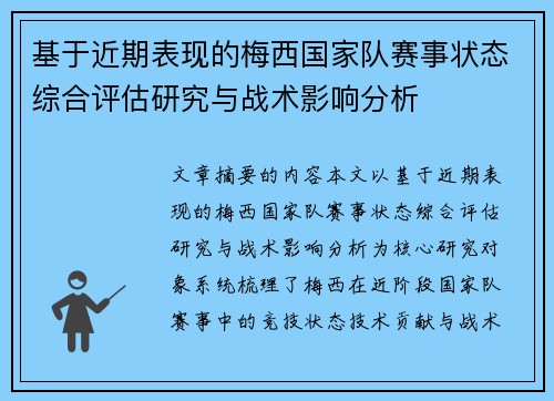 基于近期表现的梅西国家队赛事状态综合评估研究与战术影响分析