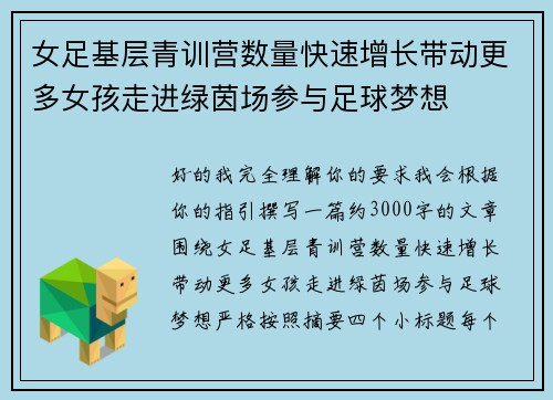 女足基层青训营数量快速增长带动更多女孩走进绿茵场参与足球梦想