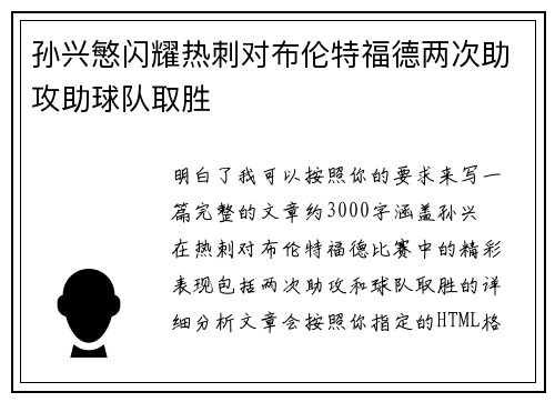 孙兴慜闪耀热刺对布伦特福德两次助攻助球队取胜