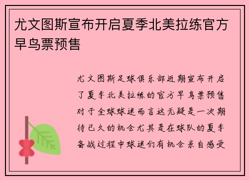 尤文图斯宣布开启夏季北美拉练官方早鸟票预售 