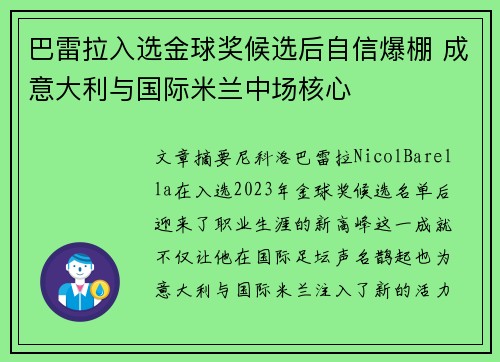 巴雷拉入选金球奖候选后自信爆棚 成意大利与国际米兰中场核心
