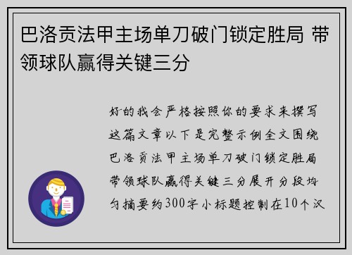 巴洛贡法甲主场单刀破门锁定胜局 带领球队赢得关键三分