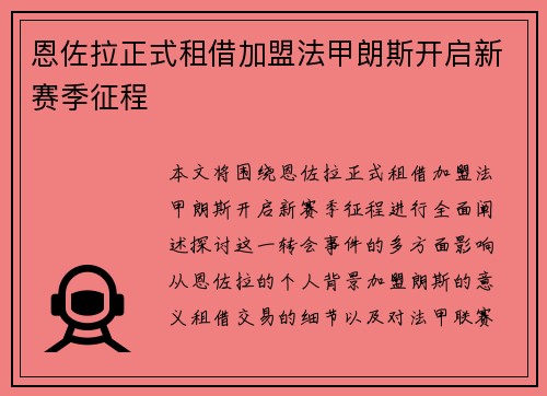恩佐拉正式租借加盟法甲朗斯开启新赛季征程