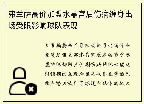 弗兰萨高价加盟水晶宫后伤病缠身出场受限影响球队表现