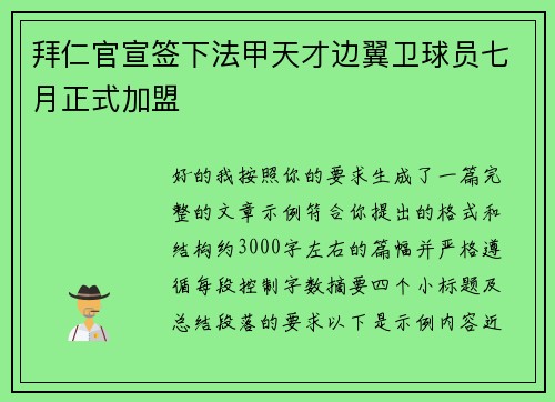 拜仁官宣签下法甲天才边翼卫球员七月正式加盟