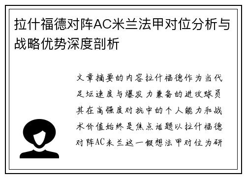 拉什福德对阵AC米兰法甲对位分析与战略优势深度剖析