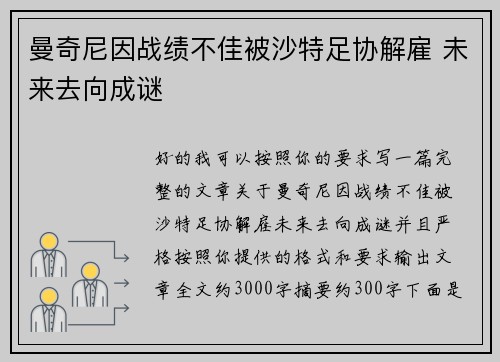 曼奇尼因战绩不佳被沙特足协解雇 未来去向成谜
