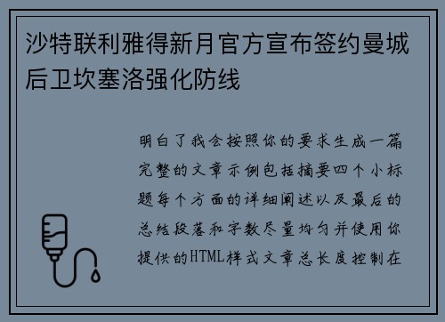 沙特联利雅得新月官方宣布签约曼城后卫坎塞洛强化防线