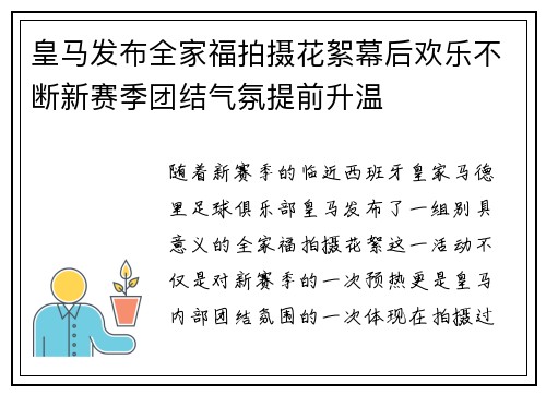 皇马发布全家福拍摄花絮幕后欢乐不断新赛季团结气氛提前升温