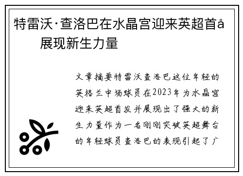 特雷沃·查洛巴在水晶宫迎来英超首发展现新生力量