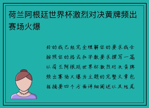 荷兰阿根廷世界杯激烈对决黄牌频出赛场火爆